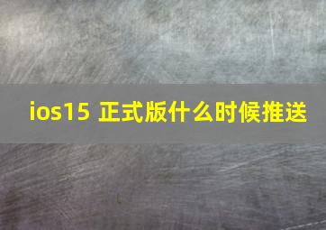 ios15 正式版什么时候推送